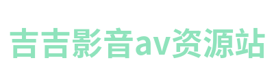吉吉影音av资源站 Logo